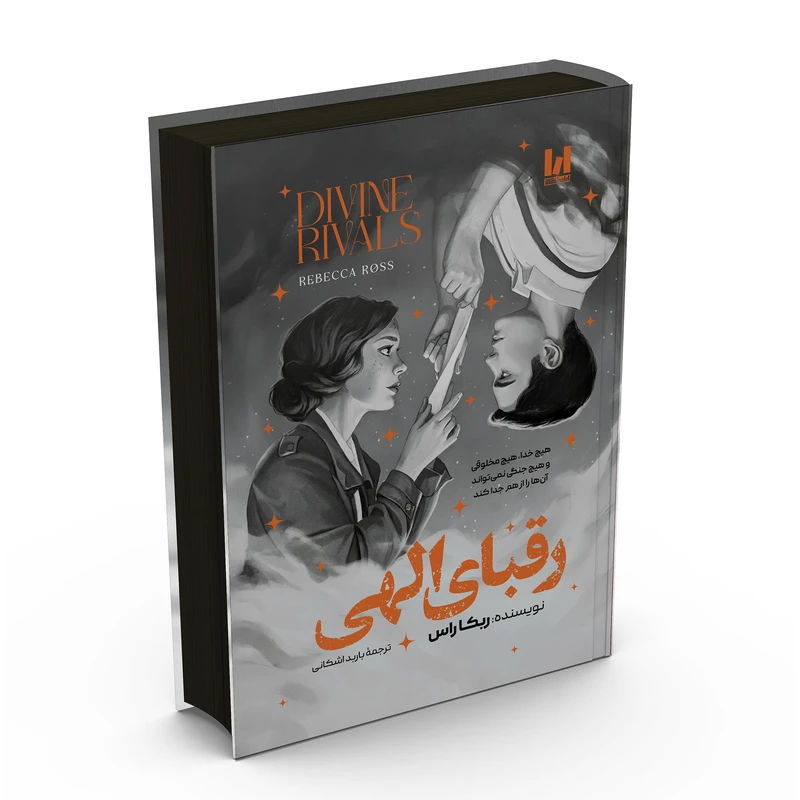 رقبای الهی سلفون