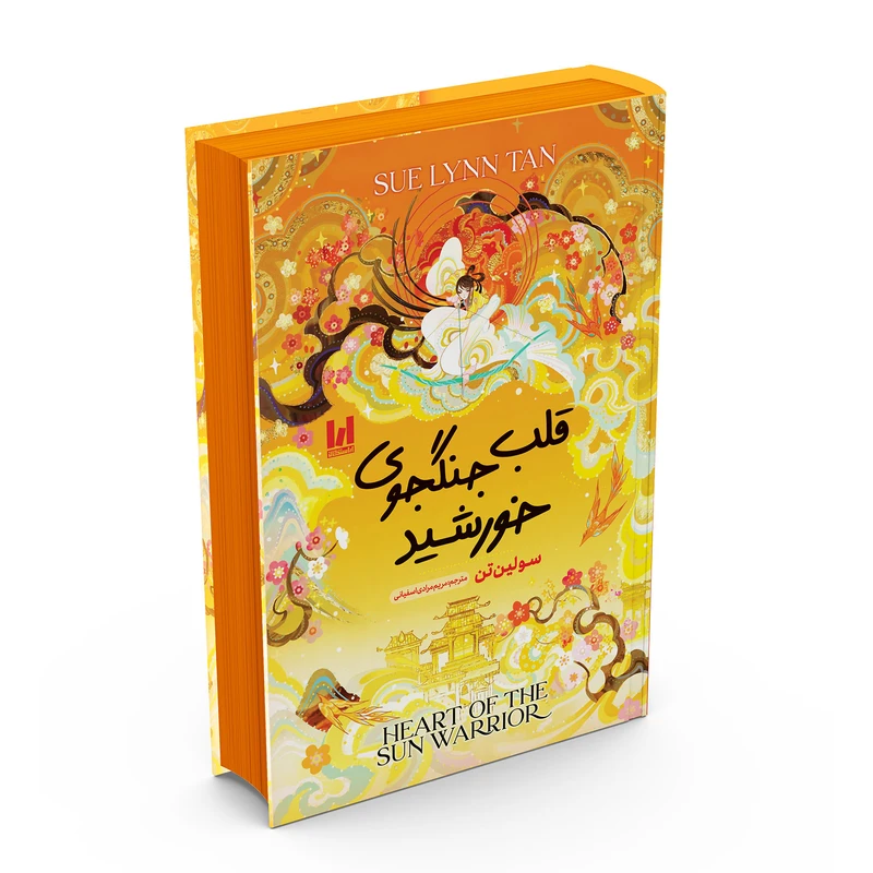 قلب جنگجوی خورشید سلفون
