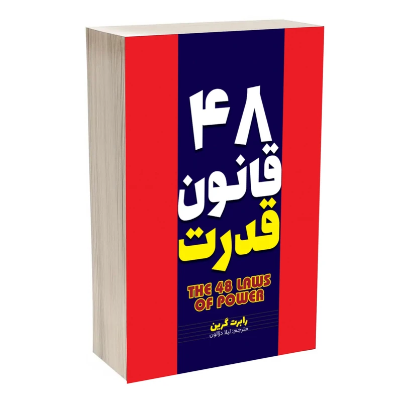 48 قانون قدرت شومیز