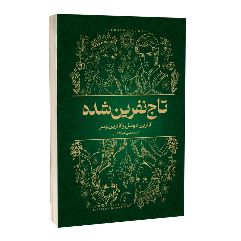 تاج نفرین شده شومیز