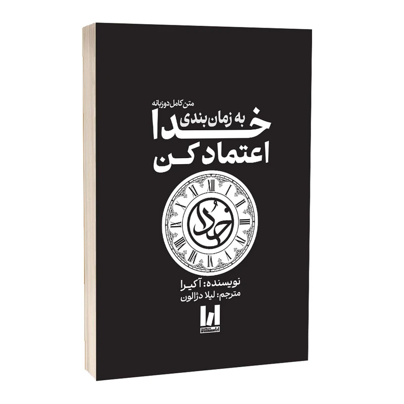 به زمان بندی خدا اعتماد کن شومیز