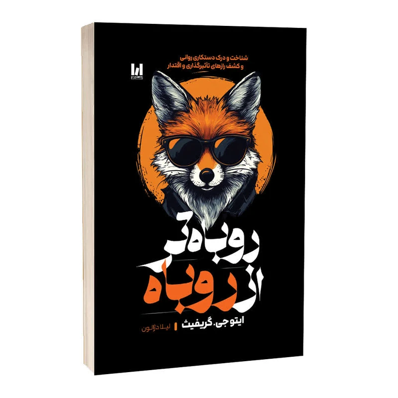 روباه تر از روباه شومیز