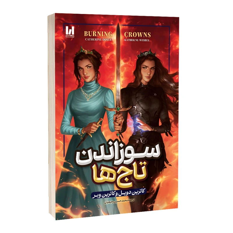 سوزاندن تاج ها شومیز
