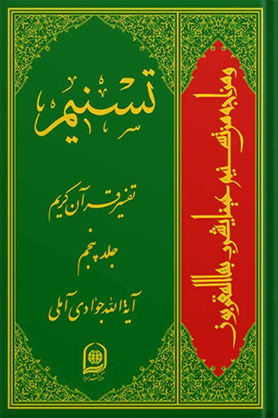تسنیم تفسیر قرآن کریم جلد 5