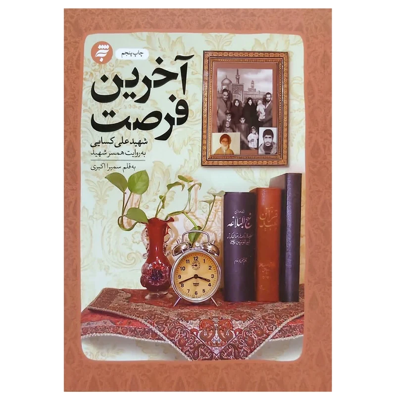 آخرین فرصت شهید علی کسایی به روایت همسر شهید