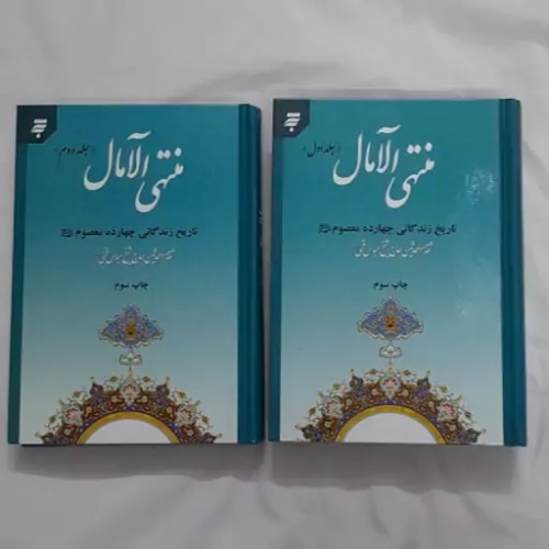 کتاب منتهی الآمال 2 جلدی به نشر
