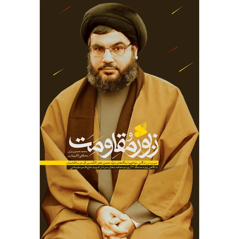 زبور مقاومت؛ سیری در زندگانی،مواضع و دیدگاه های سید حسن نصرالله دبیر کل حزب‌الله لبنان