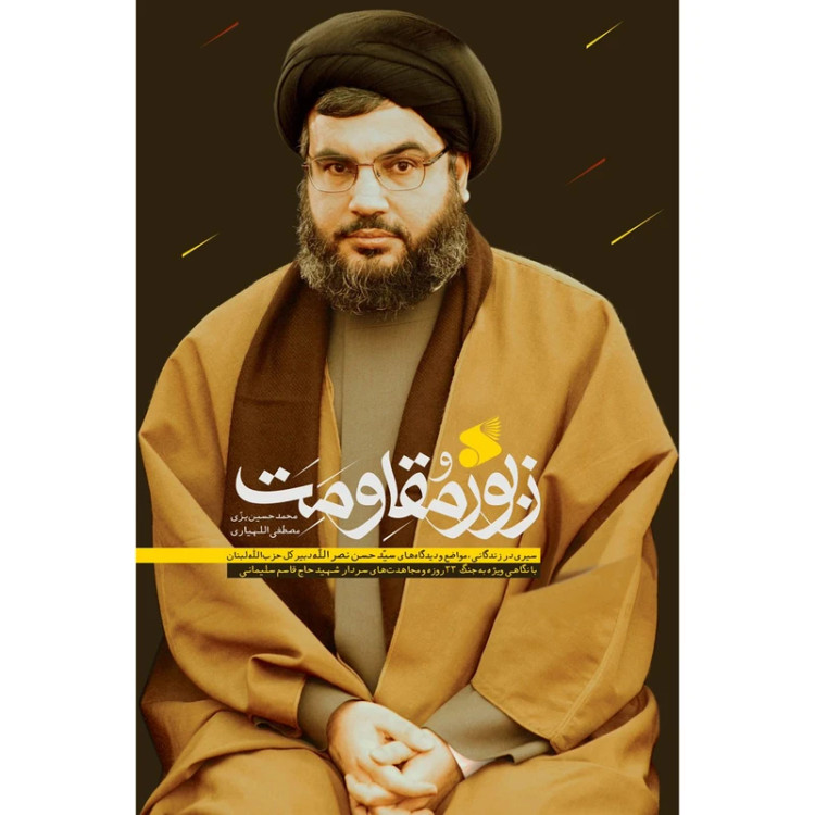 زبور مقاومت؛ سیری در زندگانی،مواضع و دیدگاه های سید حسن نصرالله دبیر کل حزبالله لبنان