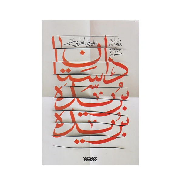 داستان بريده بريده
