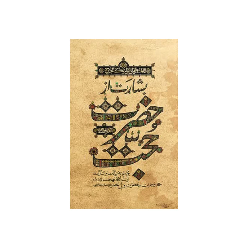 بشارت از حضرت حجت