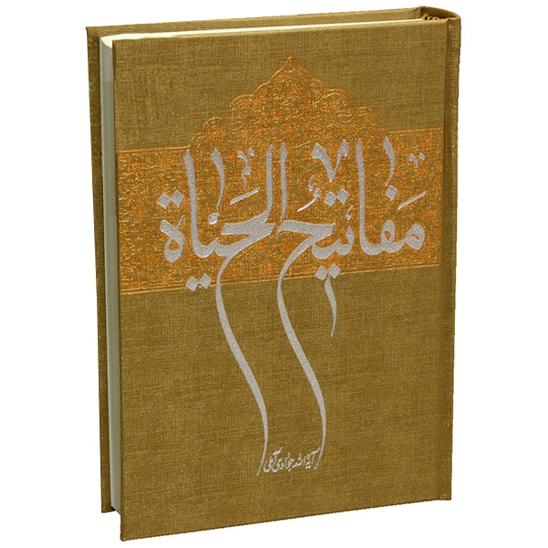 مفاتیح الحیاه