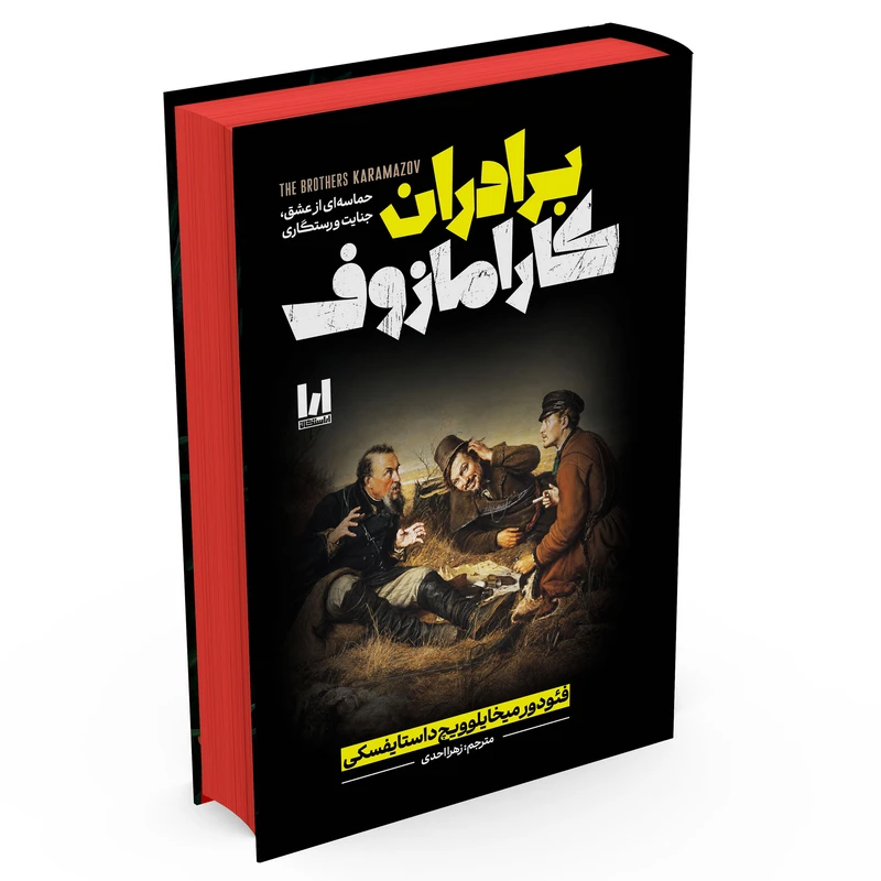 برادران کارامازوف سلفون