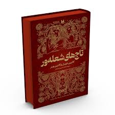 تاج های شعله ور سلفون