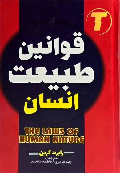 قوانین طبیعت انسان سلفون