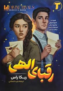 رقبای الهی شومیز