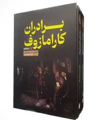 برادران کارامازوف شومیز