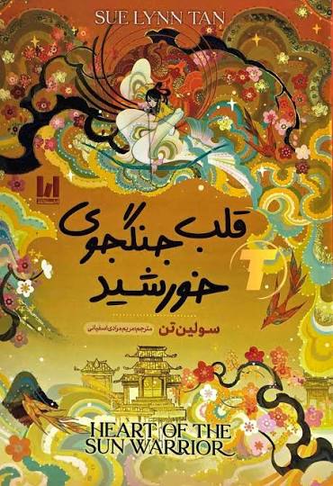 قلب جنگجوی خورشید شومیز
