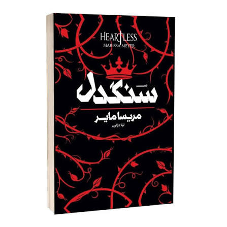 سنگدل شومیز