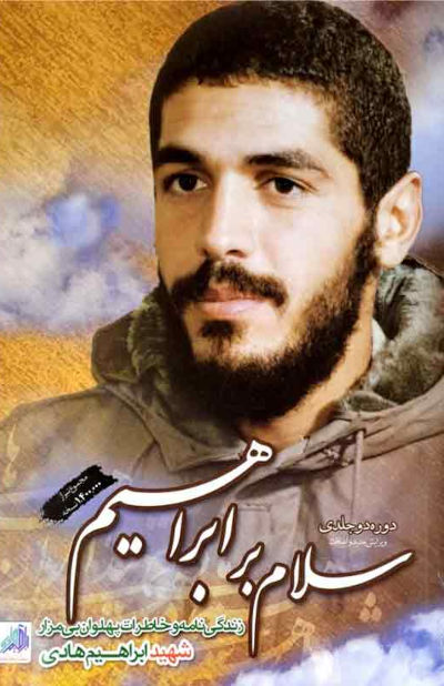 مجموعه سلام بر ابراهیم (دو جلد در یک جلد)