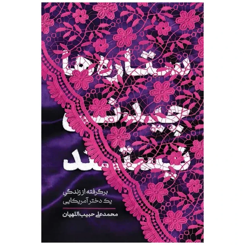 ستاره ها چیدنی نیستند