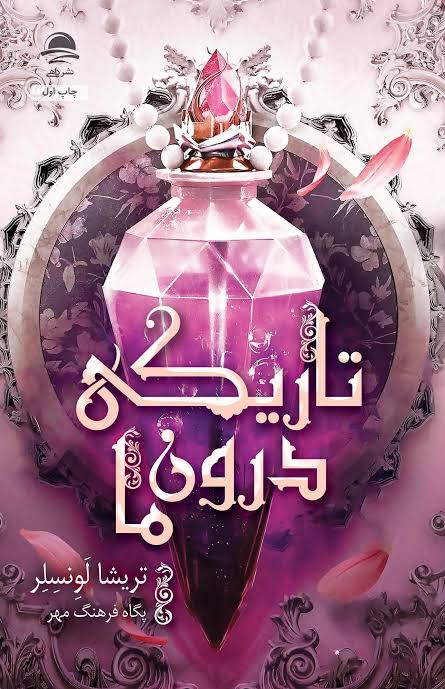 تاریکی درون ما سلفون