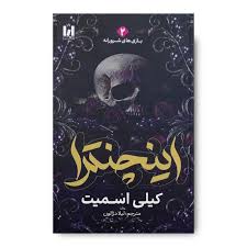 اینچنترا شومیز