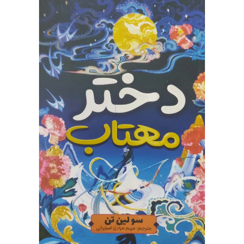 دختر مهتاب سلفون
