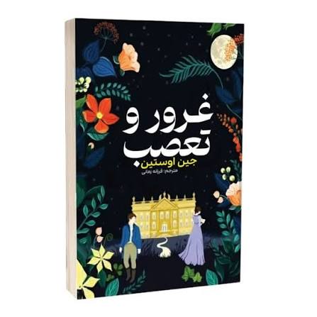 غرور و تعصب شومیز