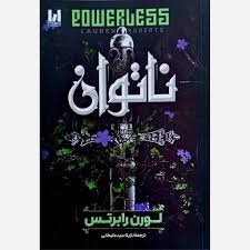 نا توان سلفون
