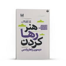هنر رها کردن شومیز