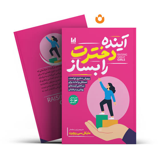 آینده دخترت را بساز شومیز