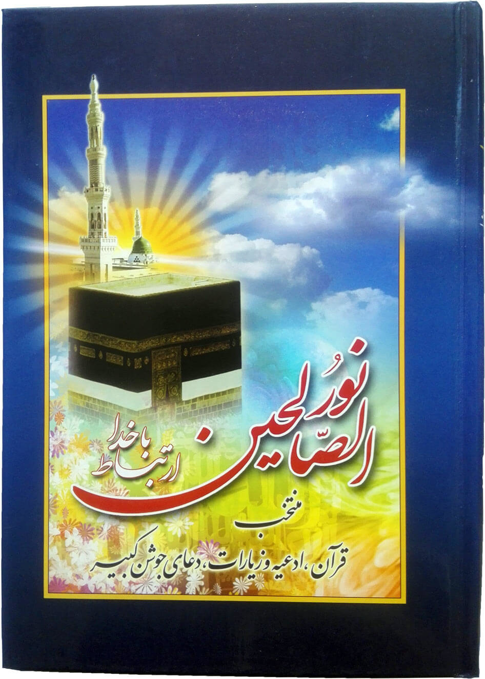 ارتباط با خدا نورالصالحین وزیری جلد سلفون و خط اشرفی