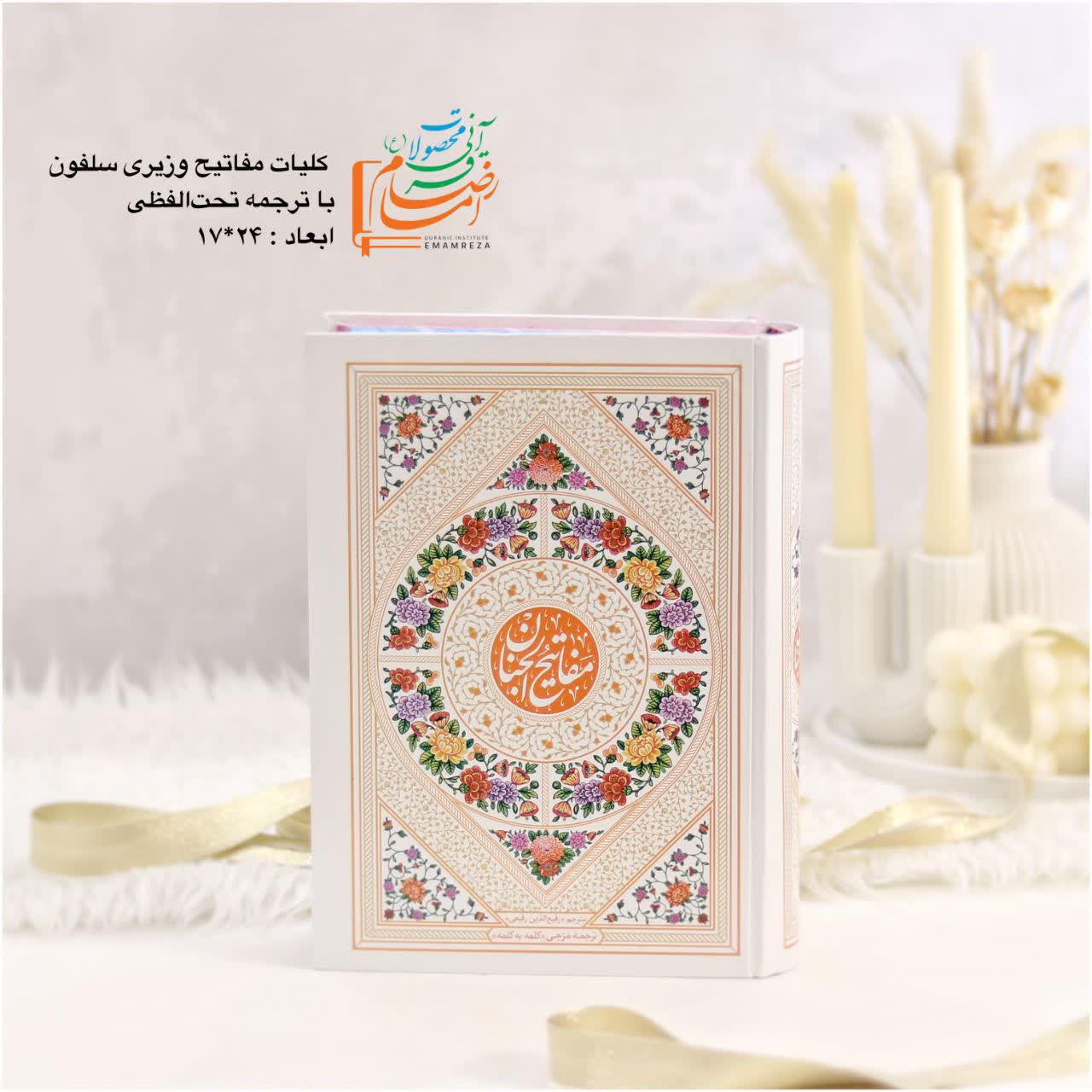 کلیات مفاتیح الجنان وزیری سفلون هادی مجد رنگ کرم