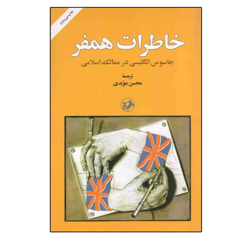 خاطرات همفر