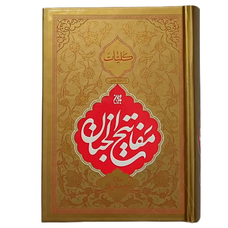 کلیات مفاتیح الجنان ترجمه فارسی اثر حاج شیخ عباس قمی انتشارات جمکران