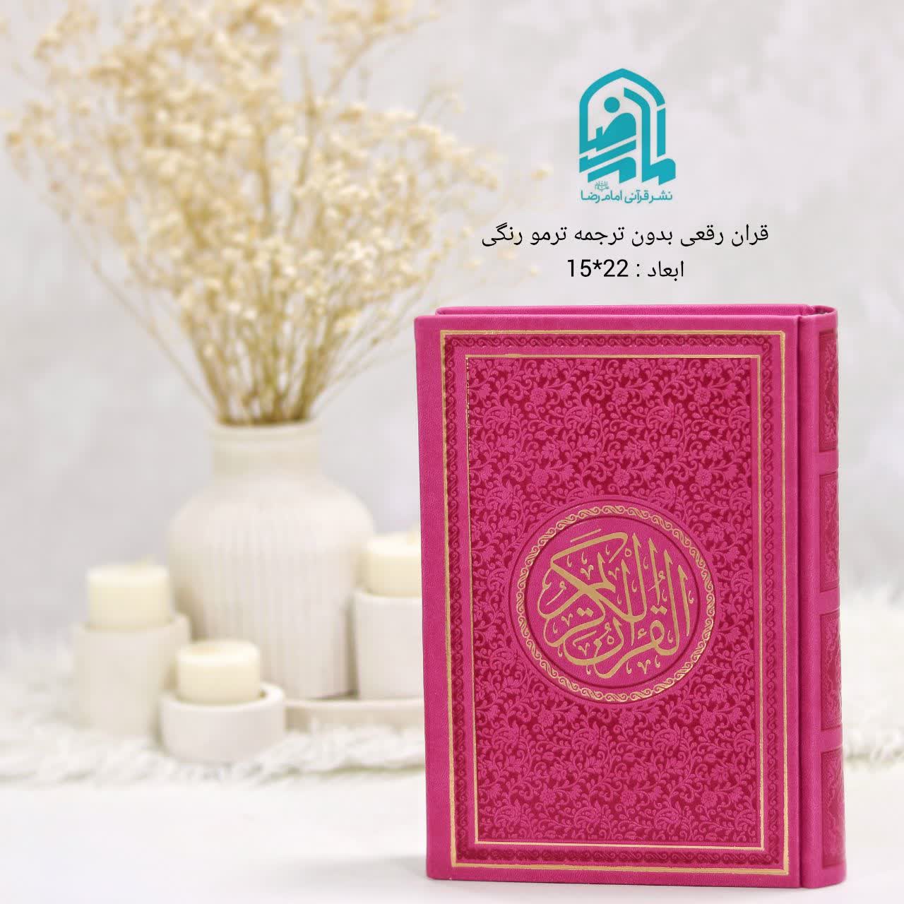 قرآن رقعی بدون ترجمه هادی مجد خط عثمان طه