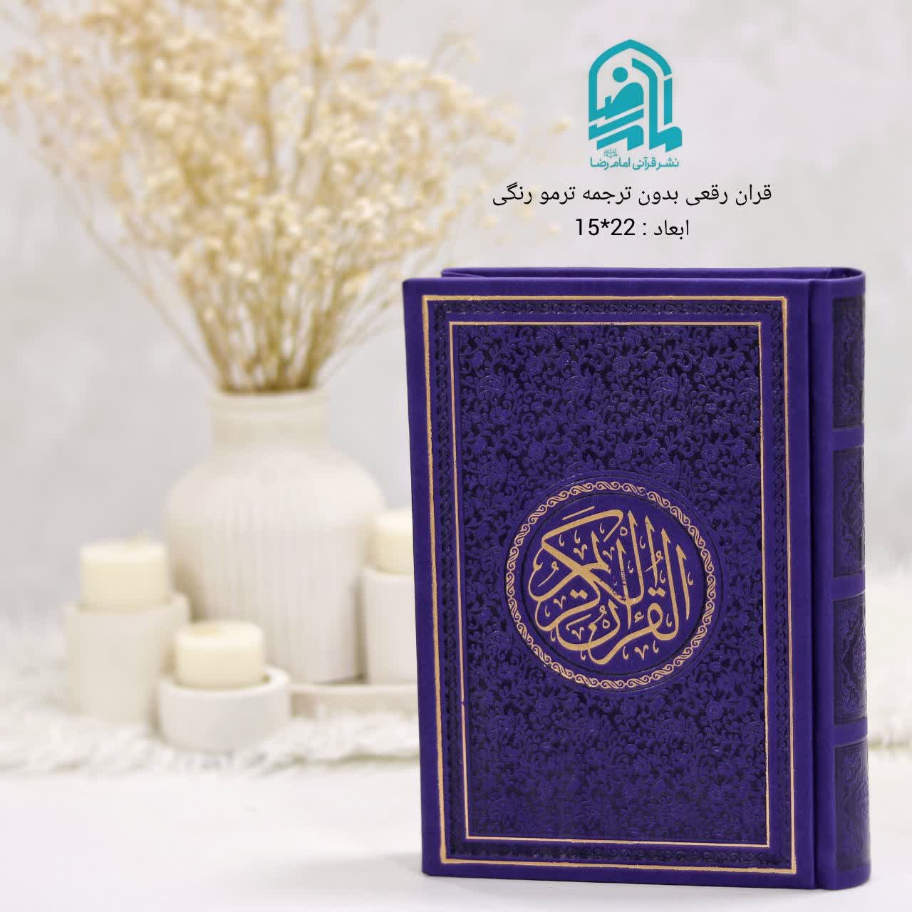 قرآن رقعی بدون ترجمه هادی مجد خط عثمان طه